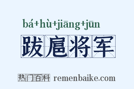 跋扈将军是什么意思的图片
